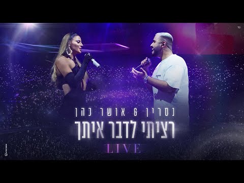 נסרין &amp; אושר כהן &ndash; רציתי לדבר איתך  LIVE