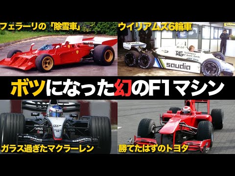 【なぜ？】実戦投入されなかった幻のF1マシンたちがヤバすぎる【解説】