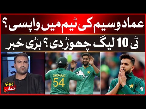 Imad Wasim Return in Pakistan Team | Resigned From T10 League? | Breaking News