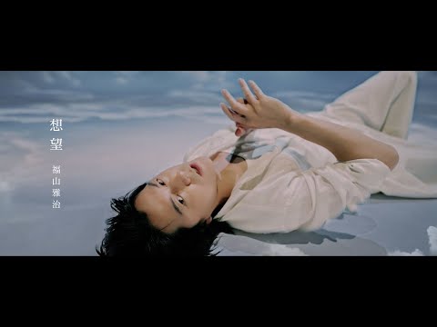 福山雅治 - 想望（映画『あの花が咲く丘で、君とまた出会えたら。』Inspire Movie）