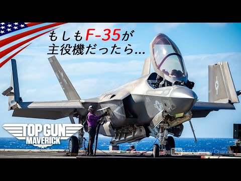 トップガン【もしもF-35が主役機だったら】強すぎて映画にならない第５世代戦闘機/アメリカ海軍