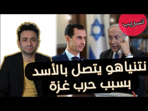 تسريب: اتصالات بين إسرائيل و الأسد عبر الإمارات.. بسبب غزة