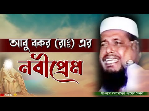 আবু বকর রা  এর নবিপ্রেম | মাওলানা তোফাজ্জল হোসেন ভৈরবী | Tofazzal Hossain | NB islamic bazar