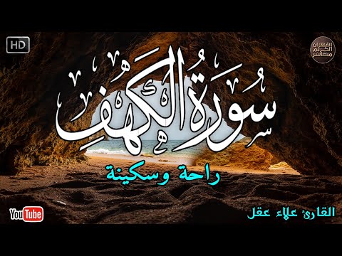 سورة الكهف كاملة تلاوة هادئة تريح القلب وتشرح الصدر - القارئ علاء عقل Sourate al kahf Full