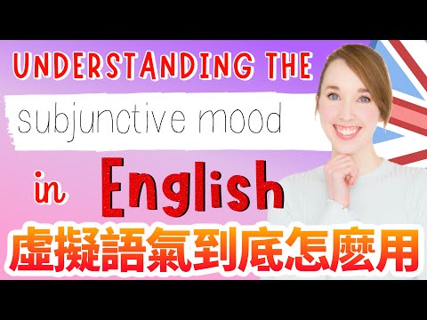 高級英文文法: 虛擬語氣到底怎麽用？虛擬語氣不只是使用if的句子！The Subjunctive mood in English