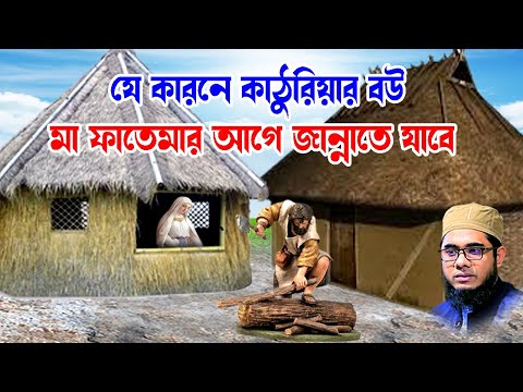 যে কারনে কাঠুরিয়ার বউ মা ফাতেমার আগে জান্নাতে যাবে mufti shahidur rahman mahmudabadi waz 2023