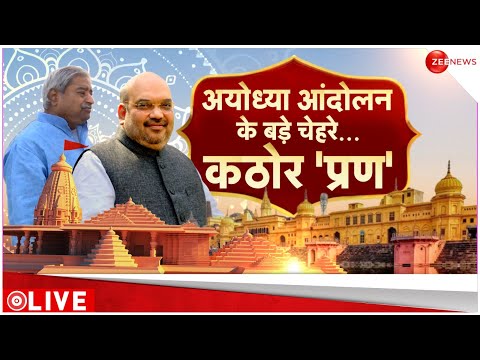 Ayodhya Ram Mandir Exclusive Report: एक नेता जिसने रामलला के लिए छोड़ी मिठाई | Amit Shah | Zee News