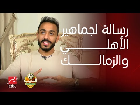 اللعيب | انتبهوا ارجوكم الموضوع صعب.. رسالة خاصة من كهربا لجماهير الأهلي والزمالك