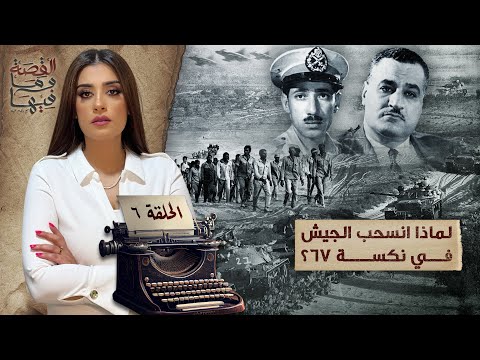 القصة ومافيها | الموسم ٥ ح ٦ | لماذا أنسـ ـحب الجـ ـيش في نكـ ـسة ٦٧ ؟ 