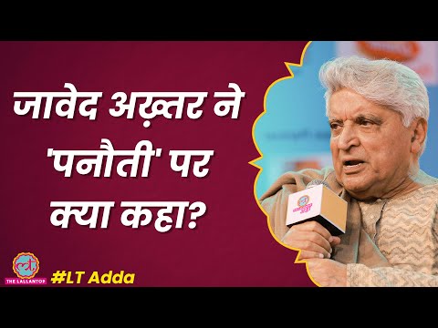 Javed Akhtar ने भगवान, Elon Musk पर क्या बताया? PM Modi और Rahul Gandhi को बड़ी बात | LT Adda