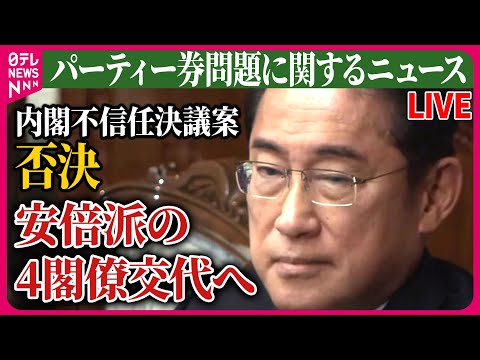 【ライブ】『パーティー券問題に関するニュース』内閣不信任決議案否決　安倍派の4閣僚交代へ&hellip;　など 　政治ニュースまとめライブ（日テレNEWS LIVE）