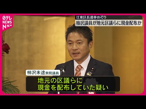 【江東区長選挙めぐり】自民・柿沢未途衆議院議員が地元の区議らに現金配布か