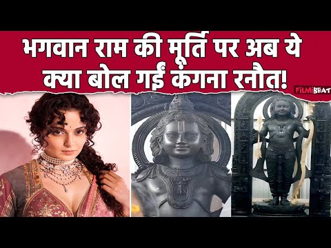 Kangana Ranaut ने Post कर दी  अयोध्या में लगने वाली राम की पहली Photo, बोलीं- मैं हमेशा ऐसी ही...