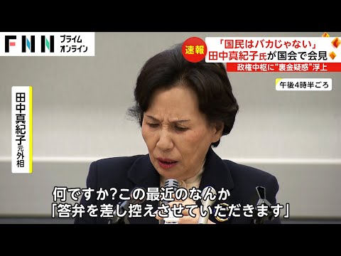 「国民はバカじゃない」　田中真紀子氏が国会で会見