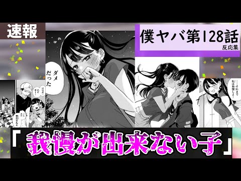 僕ヤバ128話に対する読者の反応集【僕の心のヤバイやつ】