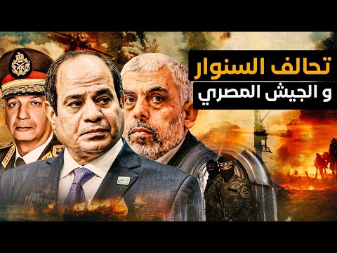 إتهام مصر بالتعاون مع السنوار وإسرائيل تحدد موعد الحرب وتدوس الخط الأحمر ودخول مليون لاجئ لسيناء !!