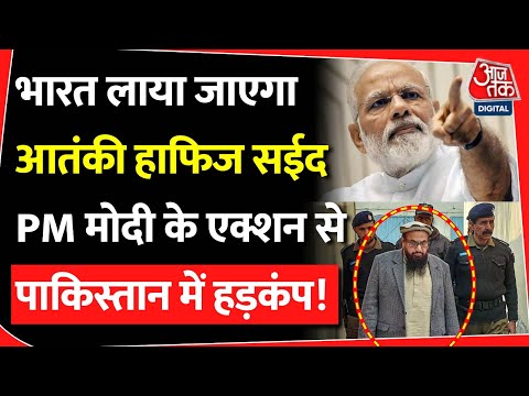 Hafiz Saeed मामले में फंस गया Pakistan, भारत का बाद एक्शन | PM Modi | ISI | Pak Army | PoK | Kashmir