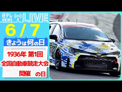 【きょうは何の日】『第1回全国自動車競走大会開催の日（1936年）』トヨタ　液体水素車で24時間耐久レース / ホンダ F1復帰へなど――ニュースまとめライブ【6月2日】（日テレNEWS LIVE）