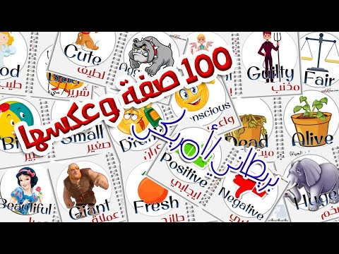 أهم 100 صفة في اللغة الانجليزية و عكسها