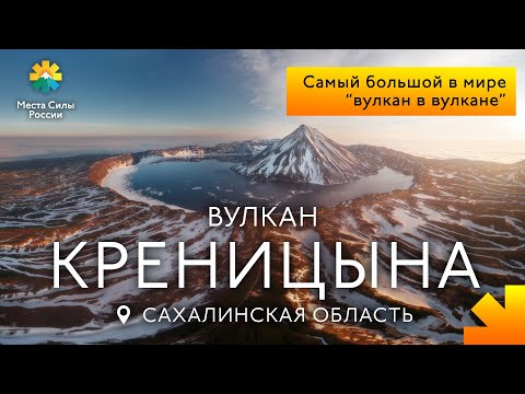 Вулкан Креницына, Северные Курилы: Места силы России