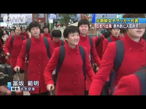 例外的に入国許可　北朝鮮女子サッカーが日本へ(16/02/25)