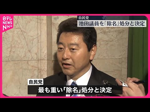 【自民党】池田議員を最も重い「除名」処分と決定