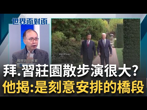 拜.習兩人莊園散步有說有笑...全都在演戲? 專家揭&amp;quot;就是刻意安排的橋段&amp;quot;! 中國外資出走潮 習近平為挽救經濟 刻意見商界巨頭!｜陳斐娟主持｜【世界面對面】20231119｜三立iNEWS