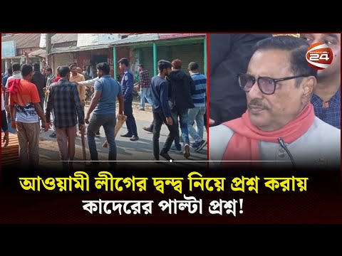 আমাদের দ্বন্দ্বে আপনার কী ক্ষতি হচ্ছে? সাংবাদিককে কাদেরের প্রশ্ন | Politics | Quader | Channel 24