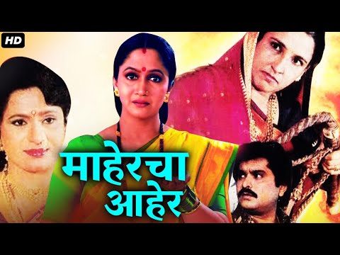 माहेरचा आहेर MAHERCHA AHER Full Length Marathi Movie HD | Marathi Movies | Alka Kubal, Pramod Shinde