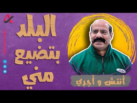 أنتش واجري | البلد بتضيع مني 🫨