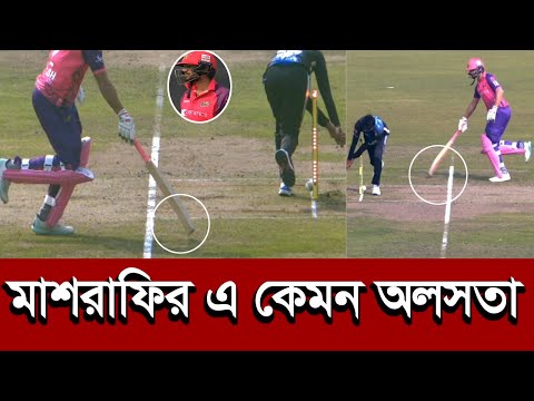 খেলতে নেমে এ কি রকম অলসতা মাশরাফির। দলকে ফেলে দিলেন বিপদে। mash