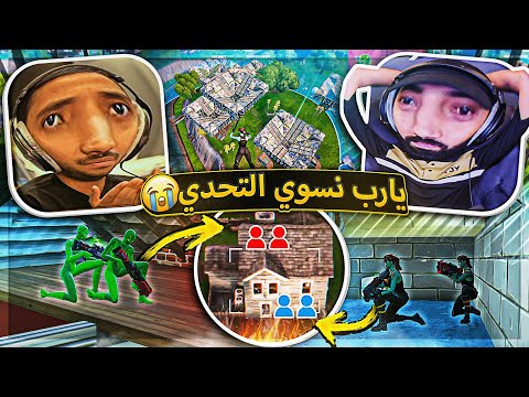 يارب نقدر نسوي هذا التحدي ? ..!! fortnite