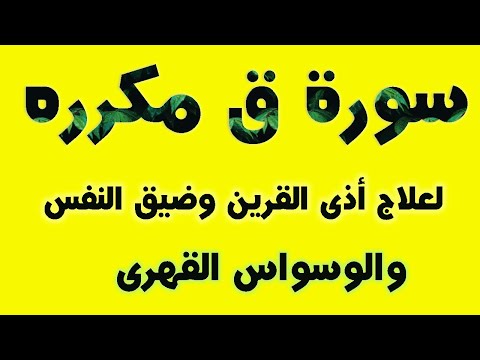 سورة ق مكرره لعلاج أذى القرين  وضيق النفس والوسواس القهرى || وسام جمال||