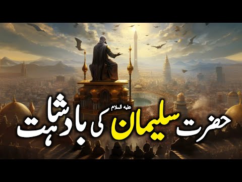 Hazrat Suleyman علیہ السلام ka Waqia | Complete Story of Prophet Solomon A.S | Hazrat Suleman A.S