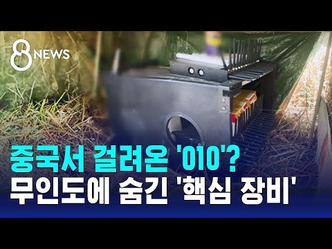 무인도 갈대숲에서 발견된 장비&hellip;&quot;경찰 가까이 오면 전원 꺼져&quot; / SBS 8뉴스