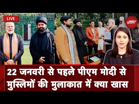 Ram Mandir Pran Pratishtha: 22 January से पहले PM Modi से मुस्लिमों की मुलाकात, क्या-क्या हुई बातें?