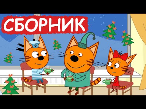 Три Кота | Сборник отличных серий | Мультфильмы для детей😃