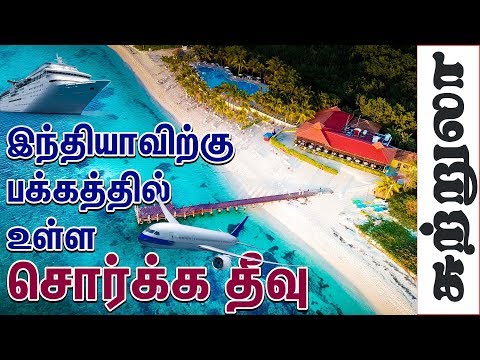 Lakshadweep Tourist Places I  islands Tourism I  லட்சத்தீவு சுற்றுலா I  Village database