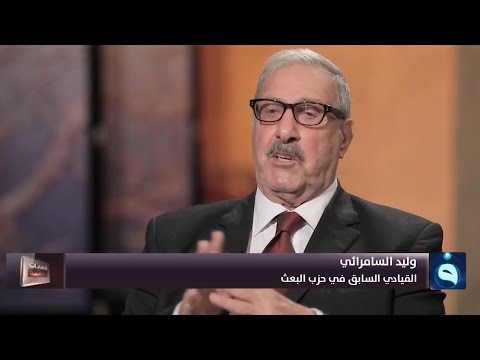 شهادات خاصة | لماذا اختبأ صدام حسين داخل بئر في البادية؟ مع وليد السامرائي | تقديم: د.حميد عبد الله