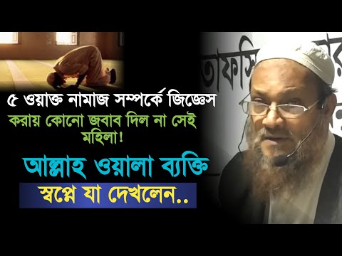 কেয়ামতের দিন ১ মহিলাকে ডেকে আল্লাহ্ তা&rsquo;লা  যা জিজ্ঞাসা করলেন...