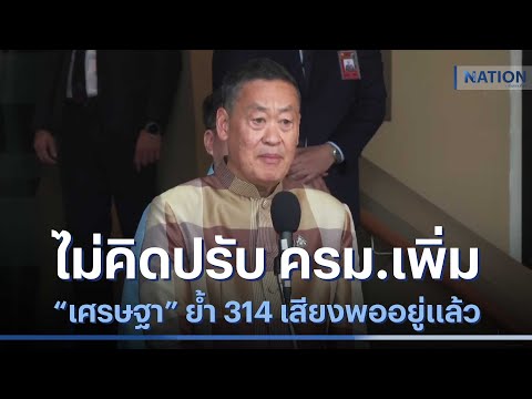 &quot;เศรษฐา&quot; ย้ำไม่คิดปรับ ครม.เพิ่ม 314 เสียงพออยู่แล้ว | เนชั่นกรองข่าว | NationTV22