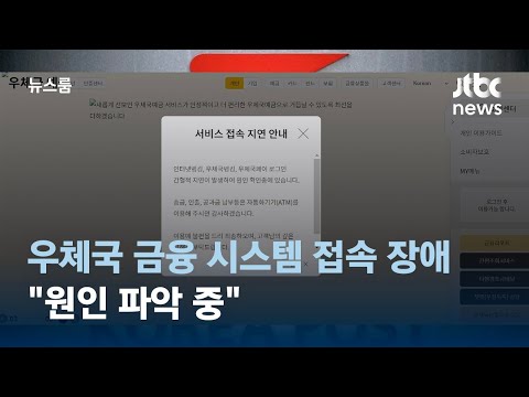 우체국 금융 시스템 접속 장애&hellip;&quot;원인 파악 중&quot; / JTBC 뉴스룸