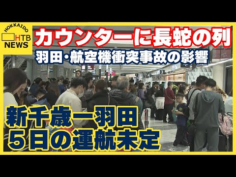 変更手続きに長蛇の列　新千歳空港でも発着便に影響　５日は運航未定　羽田・航空機衝突事故３日目