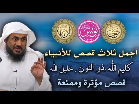 أجمل 3 قصص أنبياء تسمعها من الشيخ عبد الرحمن الباهلي - ستعيد سماعها أكثر من مرة