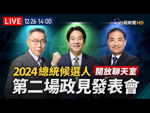 【完整公開】LIVE 2024總統大選 第二場政見發表會