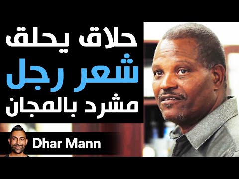 Dhar Mann | حلاق يحلق شعر رجل مشرد بالمجان