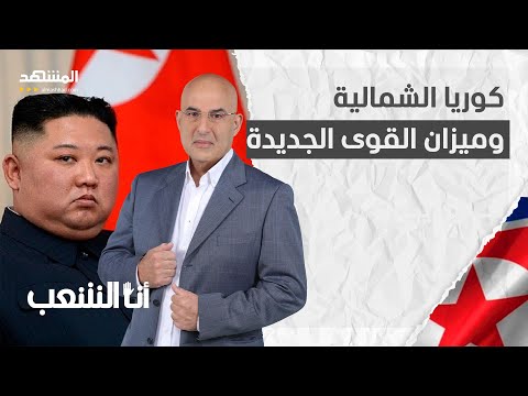 كوريا الشمالية وميزان القوى الجديدة - أنا الشعب