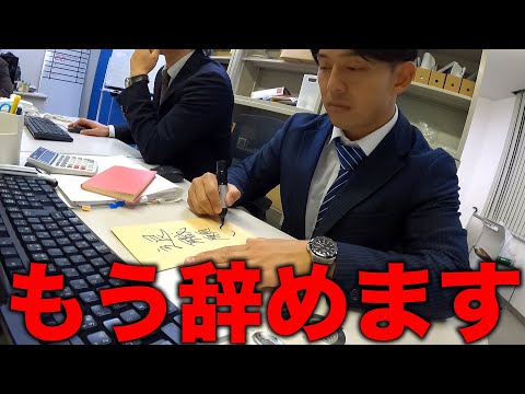 【限界】会社を退職する日の営業【あるある】