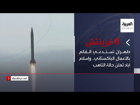 نشرة 8 غرينتش | طهران تستدعي القائم بالأعمال الباكستاني.. وإسلام آباد تعلن حالة التأهب