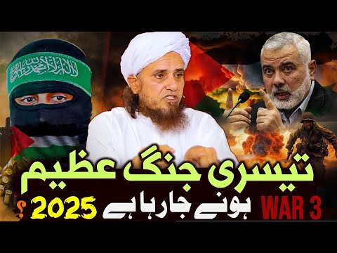 World War 3 Hone Ja Raha Hai Jang Kab Hoga ? | Mufti Tariq Masood Special | Palestine And Israel